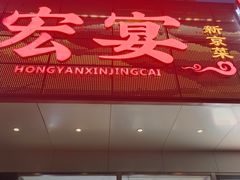 -宏宴·新京菜(望京店)