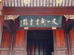 -天一阁博物院