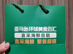 -亚马逊蒸汽活海鲜自助(长宁来福士店)