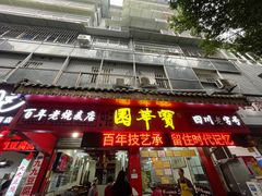 -宝华园百年老字号烧麦