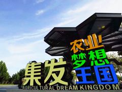 -北戴河集发农业梦想王国