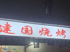 -建国烧烤(建乐路店)