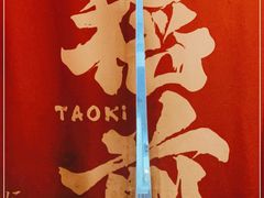 -稻前Taoki(方圆荟店)