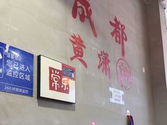 -黄潇洒老火锅(九眼桥宏济巷店)