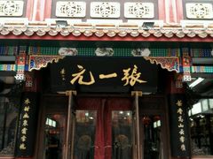 android_upload_pic-张一元(总店)