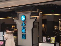 -小菜园新徽菜(合肥之心城店)