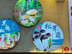 -阿昌白族石板烧·菌锅(大理古城店)