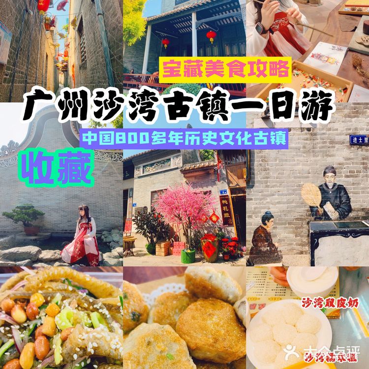 广州假期出游｜沙湾古镇一日游美食攻略