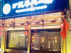 门面-丁里羊肉小镇(天鹅湖总店)