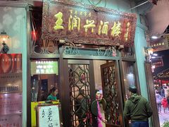 门面-皇饭儿·王润兴酒楼(河坊街店)