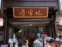 -寻宝记绍兴菜(鲁迅路店)