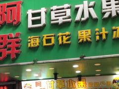 -阿群甘草水果
