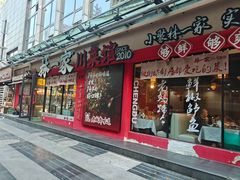 -林一家川菜馆(春熙路店)