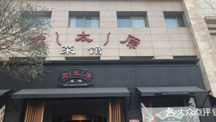 老太原菜馆(南宫店)门面图片