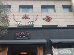 门面-老太原菜馆(南宫店)