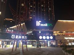 -易生活购物公园