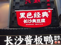 -黑色经典臭豆腐·湖南特产(太平街口店)