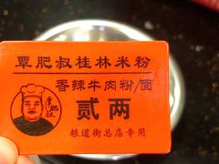 -覃肥叔桂林米粉(粮道街店)