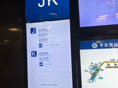 -平安里(地铁站)
