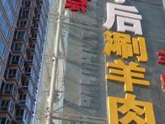 门面-蝎王府羊蝎子(西直门店)