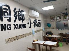 -梧桐面馆桐乡阿能面店(印象城店)