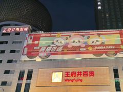 -王府井百货(总府店)