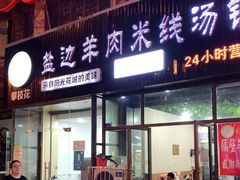 门面-攀枝花·任德琼·盐边羊肉米线