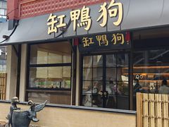 -缸鸭狗(天一广场店)
