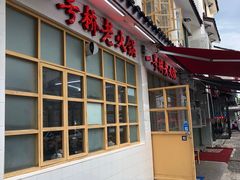 门面-老天桥蛙炉火锅(姑苏总店)