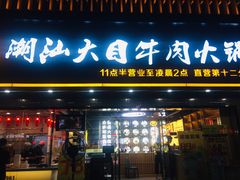 门面-潮汕大目牛肉火锅(上梅林店)