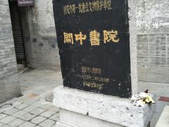 -关中书院