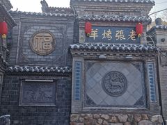 -老张烤羊(王哥庄店)