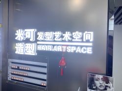 -米可造型烫染