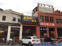 门面-禄源公·老莞诚饭店