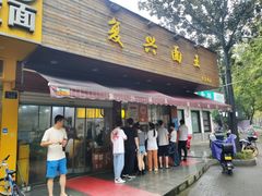 门面-复兴面王(河东路起源店)