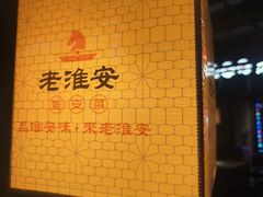 -老淮安·淮安菜(涟水店)