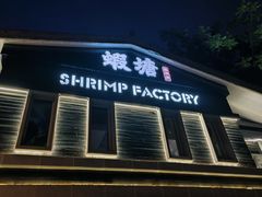 -蝦塘·中国餐馆(城墙南马道巷店)