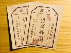-静园(和平区)