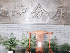 -九炉分座(个园店)