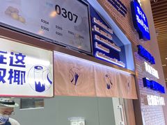 门面-蔻蔻椰·鲜萃椰子水(COCO Park店)