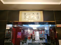 门面-芦月轩羊蝎子(太平桥店)