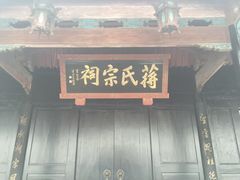 -蒋氏故居