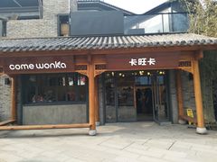 门面-卡旺卡(合肥半边街店)