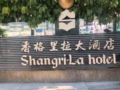 -深圳香格里拉酒店