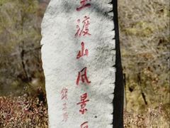 -玉渡山自然风景区