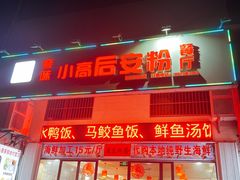 -小高后安粉餐厅(解放四路店)