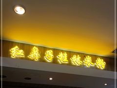 门面-红鼻子桂林米粉(金唐新光界店)