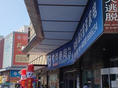 -利客来眼镜店(崂山百货店)