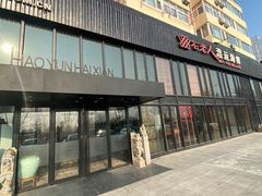 -浩运·海鲜青岛菜·海胆水饺(石老人店)