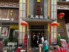 -鸭绿江民族饭店(总店)